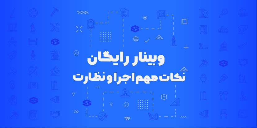 وبینار رایگان نکات مهم نظارت و اجرا