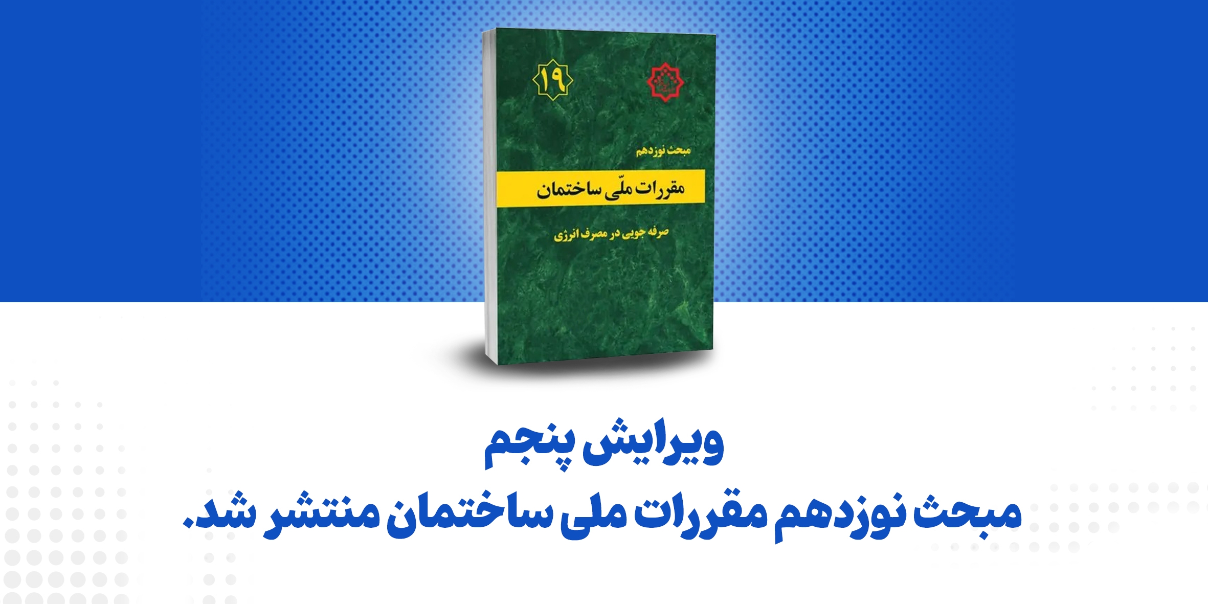 ویرایش پنجم مبحث ۱۹ مقررات ملی و کنترل ساختمان منتشر شد