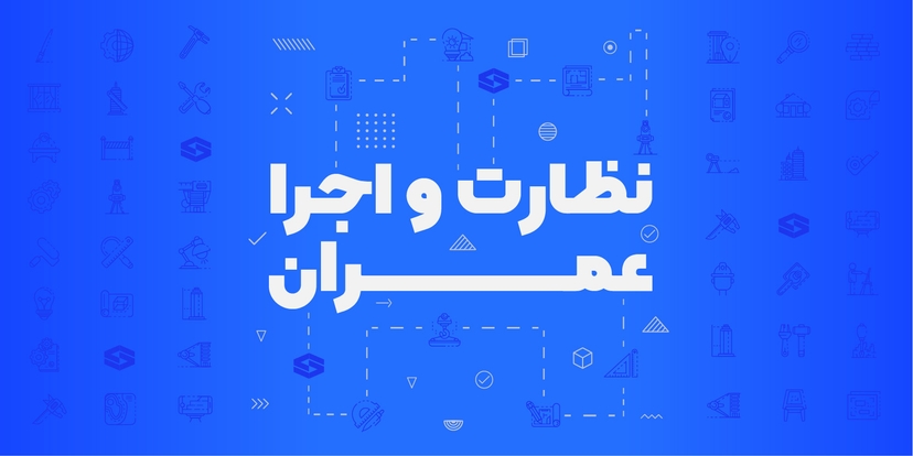 دوره آمادگی آزمون نظارت و اجرای عمران