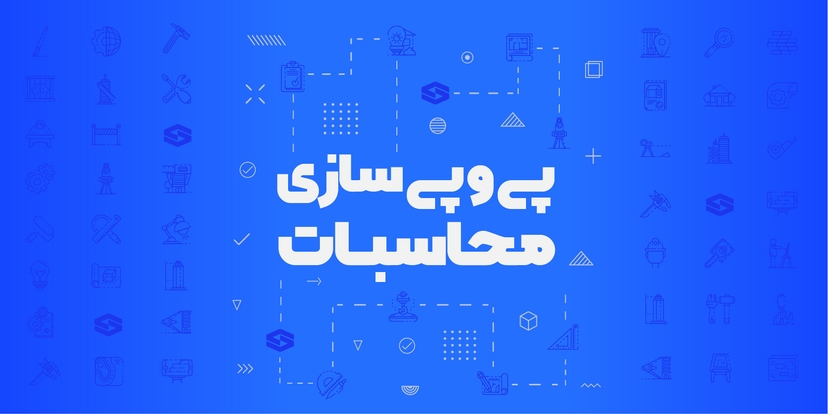 پی و پی‌سازی محاسبات عمران