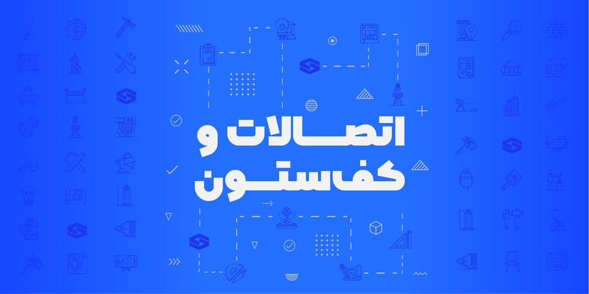 اتصالات و کف ستون سازه‌های فولادی