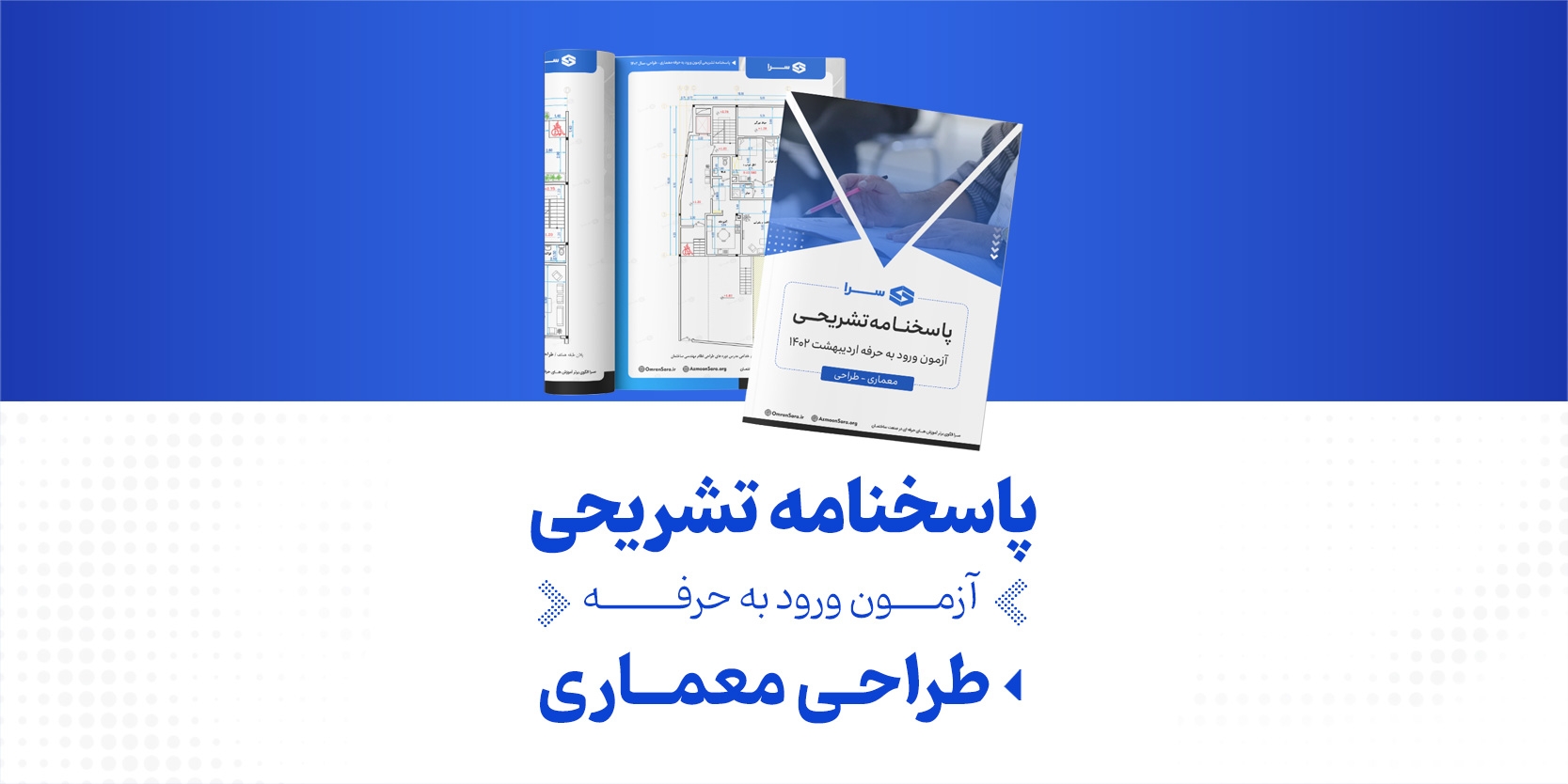 پاسخنامه تشریحی آزمون طراحی معماری نظام مهندسی