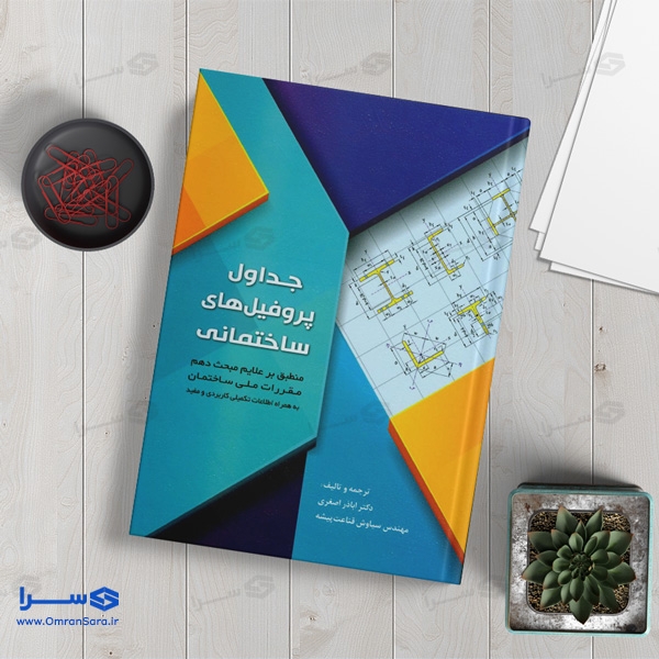 کتاب جداول پروفیل‌های ساختمانی (اشتال)