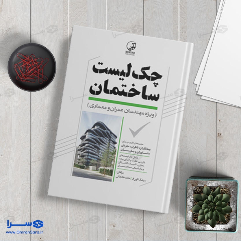 کتاب چک لیست ساختمان