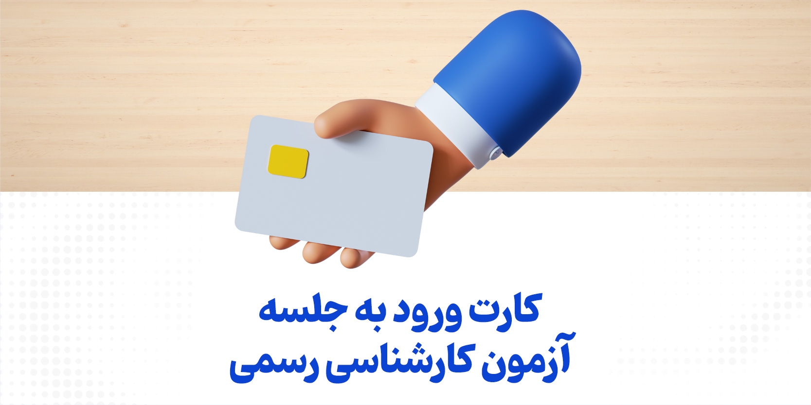 کارت ورود به جلسه آزمون کارشناسی رسمی سال ۱۴۰۴ + راهنمای آزمون و نحوه دریافت