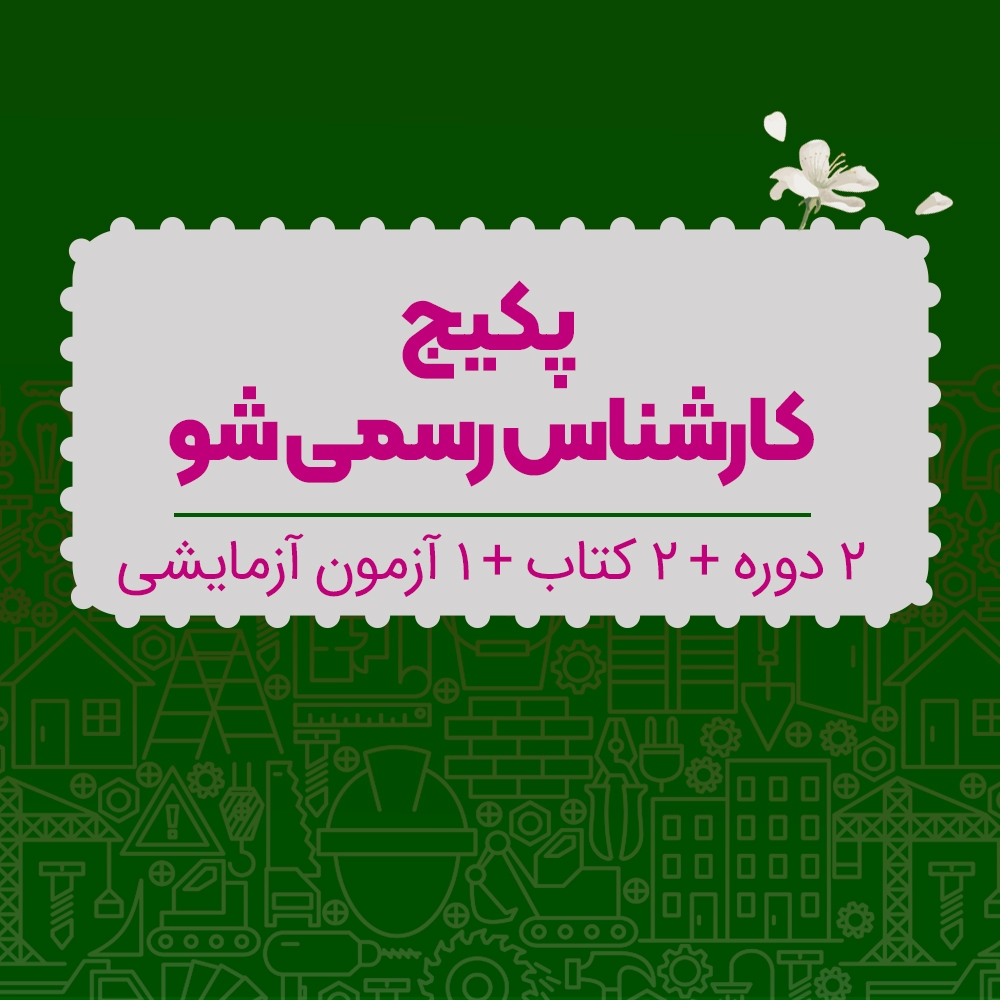 پکیج آمادگی آزمون کارشناسی رسمی