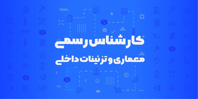 کارشناس رسمی معماری و تزئینات داخلی