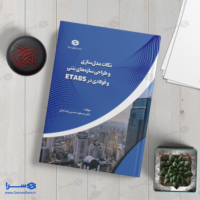 کتاب نکات مدل‌سازی و طراحی سازه‌های بتنی و فولادی در Etabs
