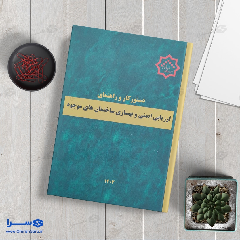 کتاب ارزیابی ایمنی و بهسازی ساختمان های موجود