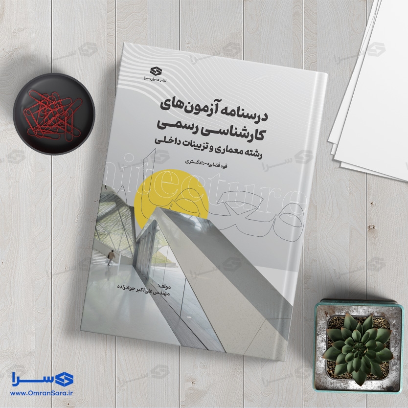 درسنامه آزمون های کارشناسی رسمی رشته معماری و تزئینات داخلی