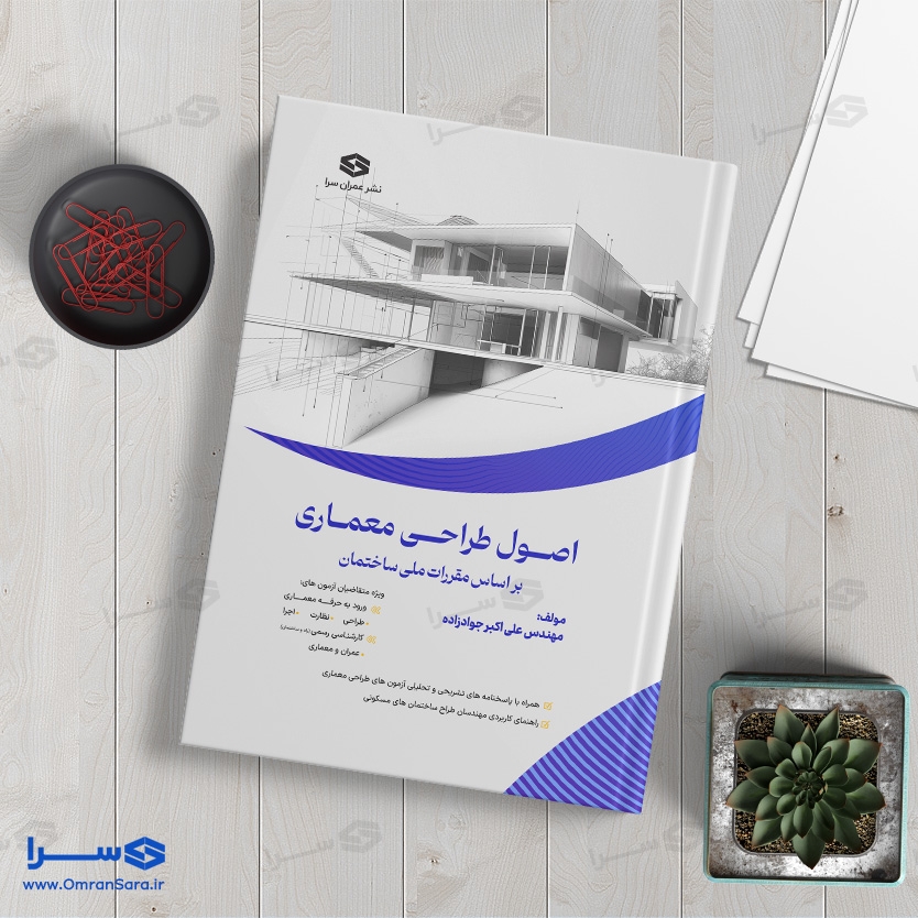 کتاب اصول طراحی معماری