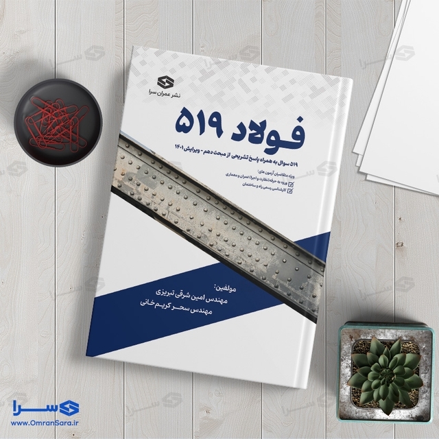 کتاب فولاد ۵۱۹