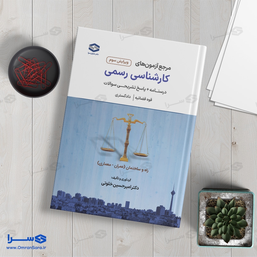 کتاب کارشناسی رسمی دادگستری و قوه قضاییه (راه و ساختمان)