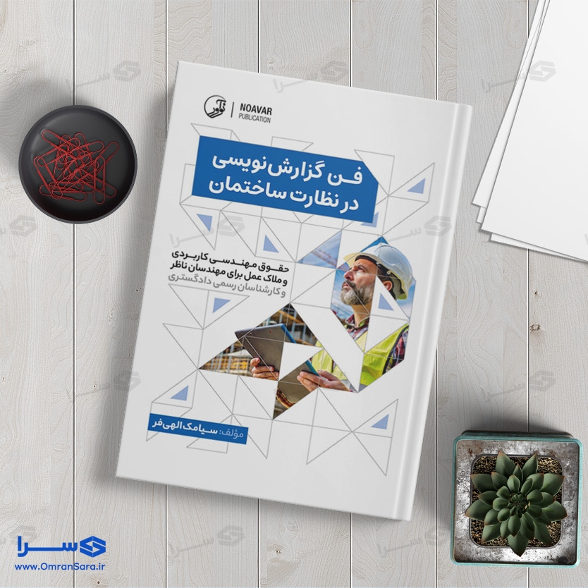 کتاب فن گزارش نویسی در نظارت ساختمان