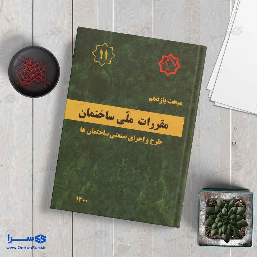 کتاب مبحث یازدهم طرح و اجرای صنعتی ساختمان‌ها