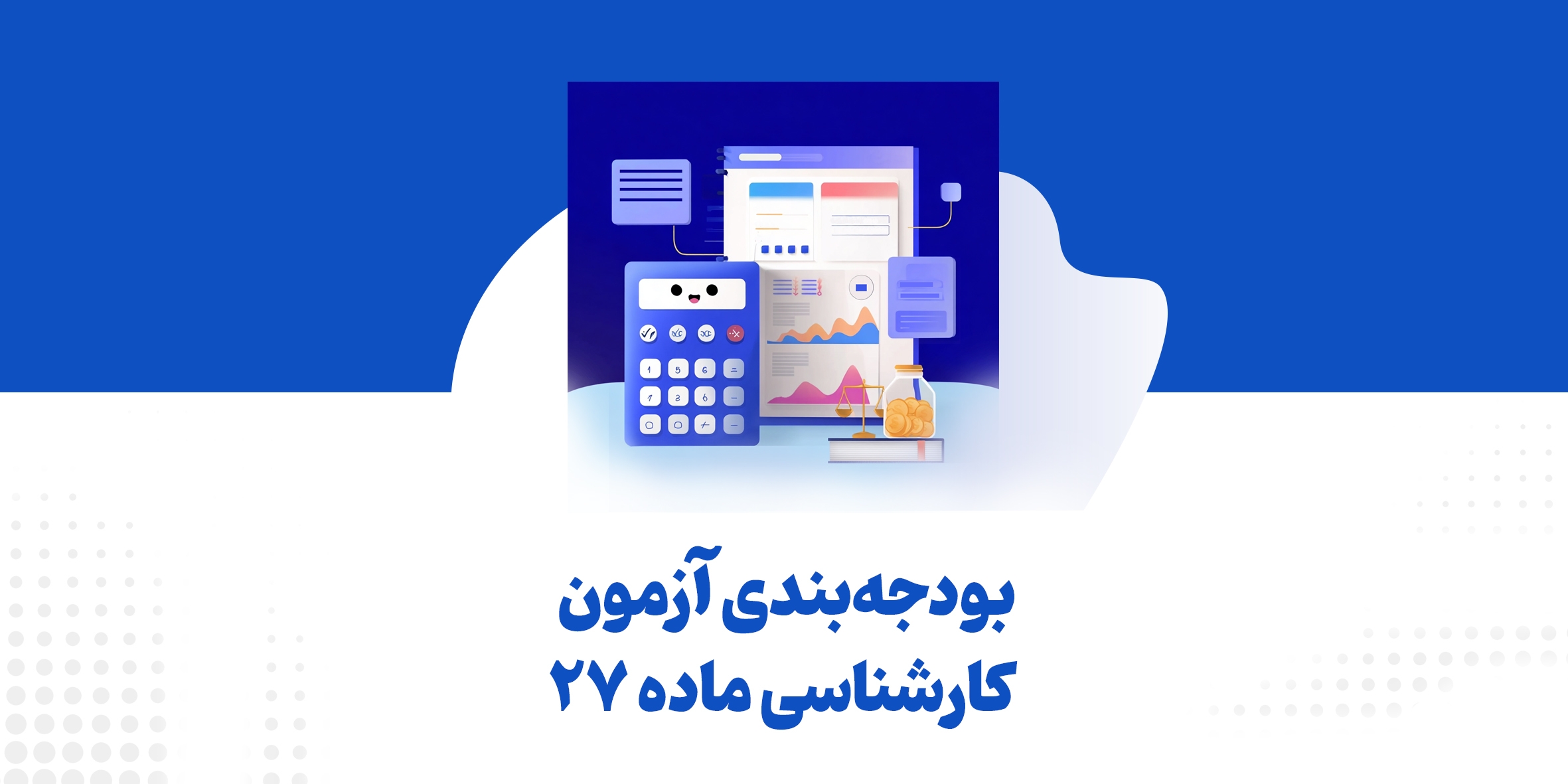 بودجه‌بندی آزمون کارشناسی ماده ۲۷