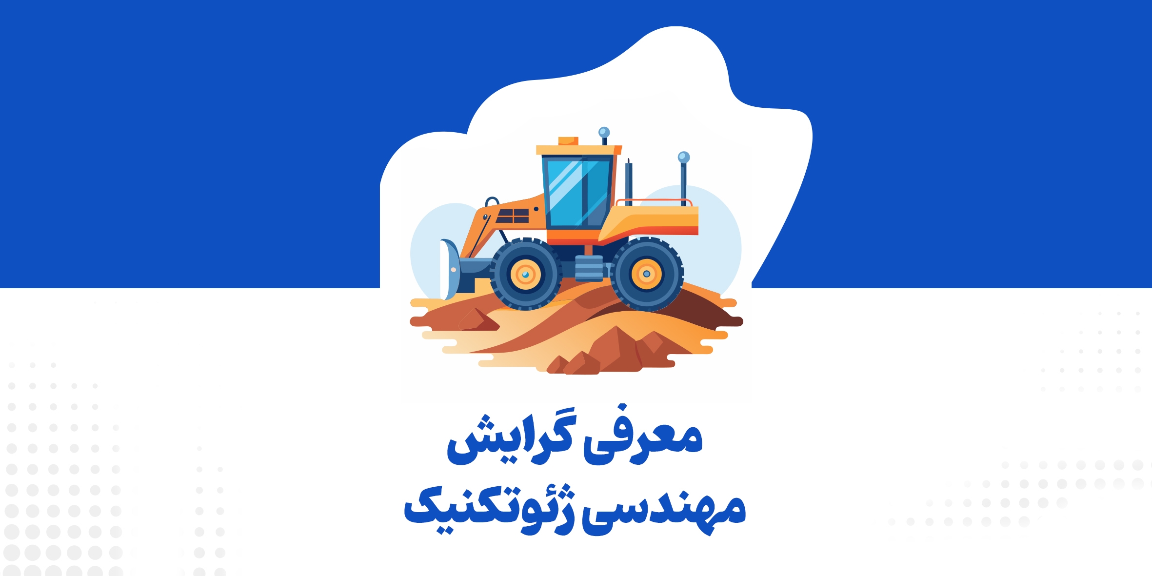 معرفی گرایش مهندسی ژئوتکنیک (خاک و پی)