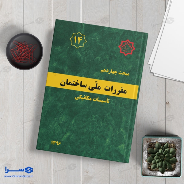 کتاب مبحث چهاردهم تاسیسات مکانیکی