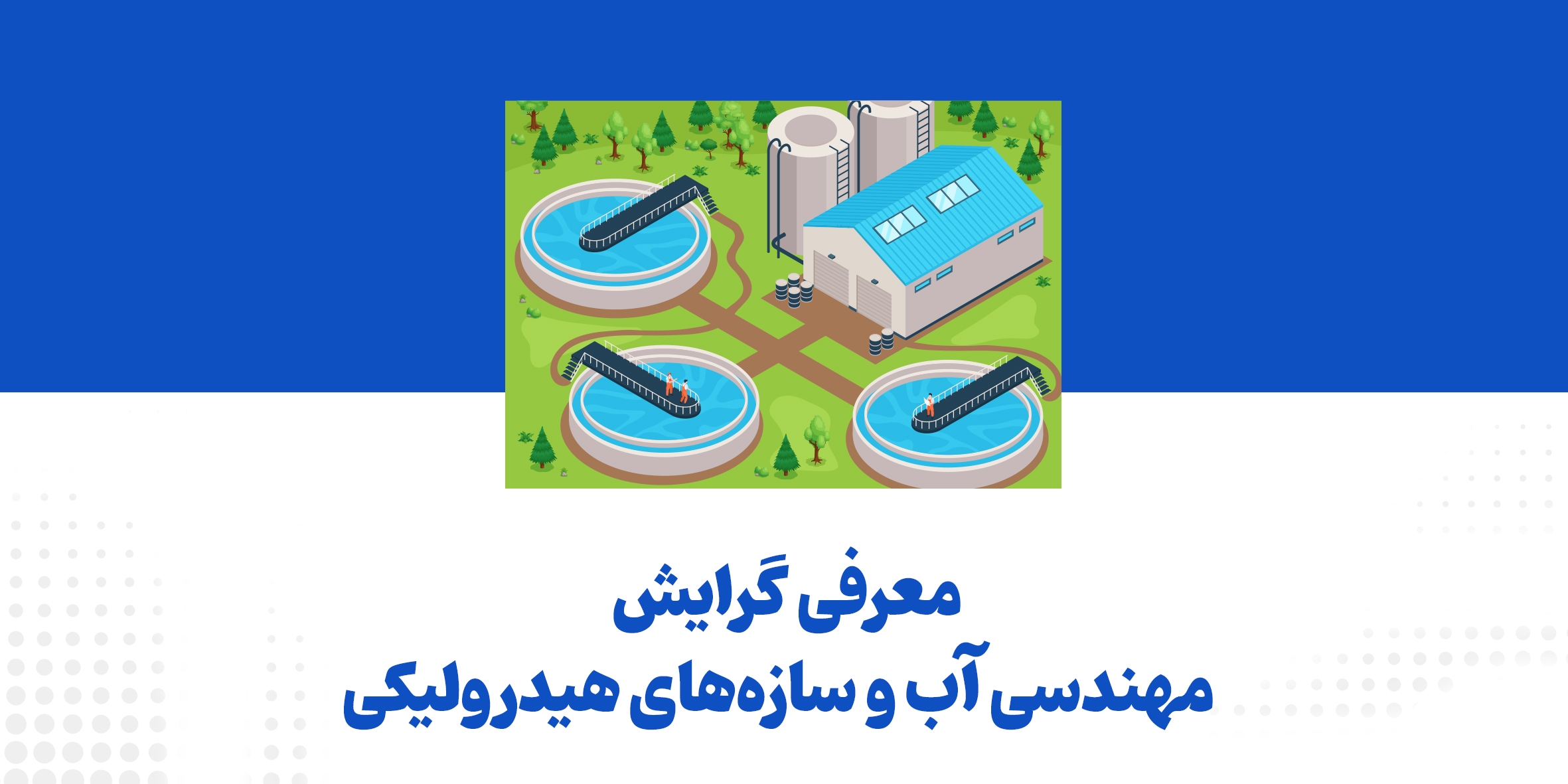 معرفی گرایش مهندسی آب و سازه­‌های هیدرولیکی