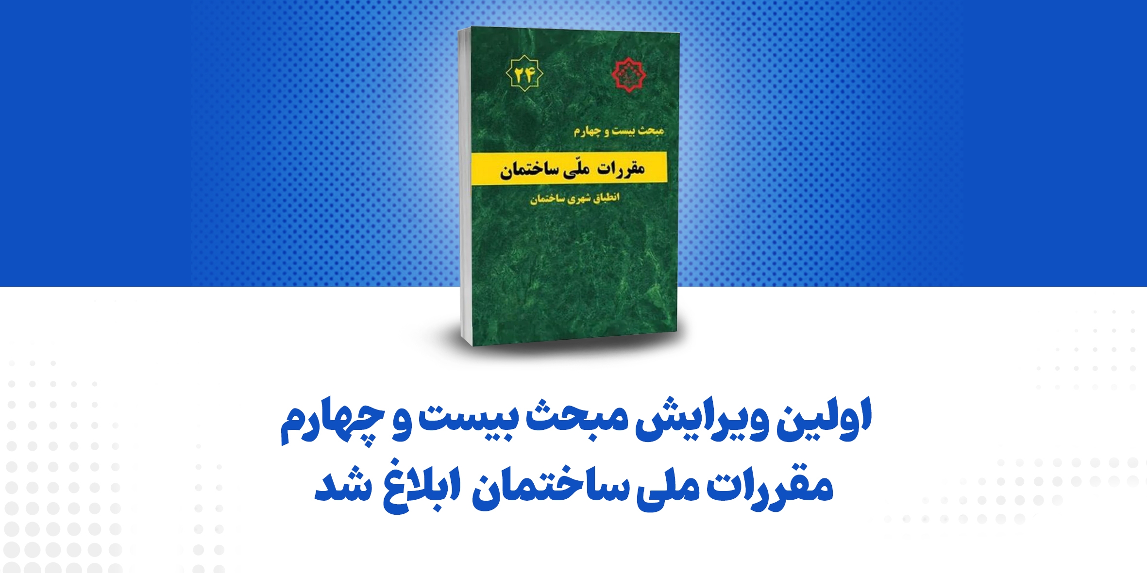 اولین ویرایش مبحث ۲۴ مقررات ملی ساختمان ابلاغ شد.