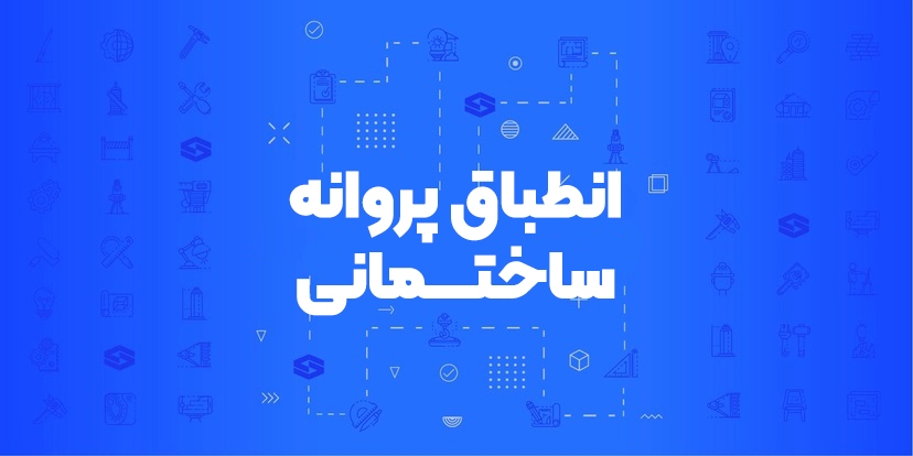 انطباق پروانه ساختمانی