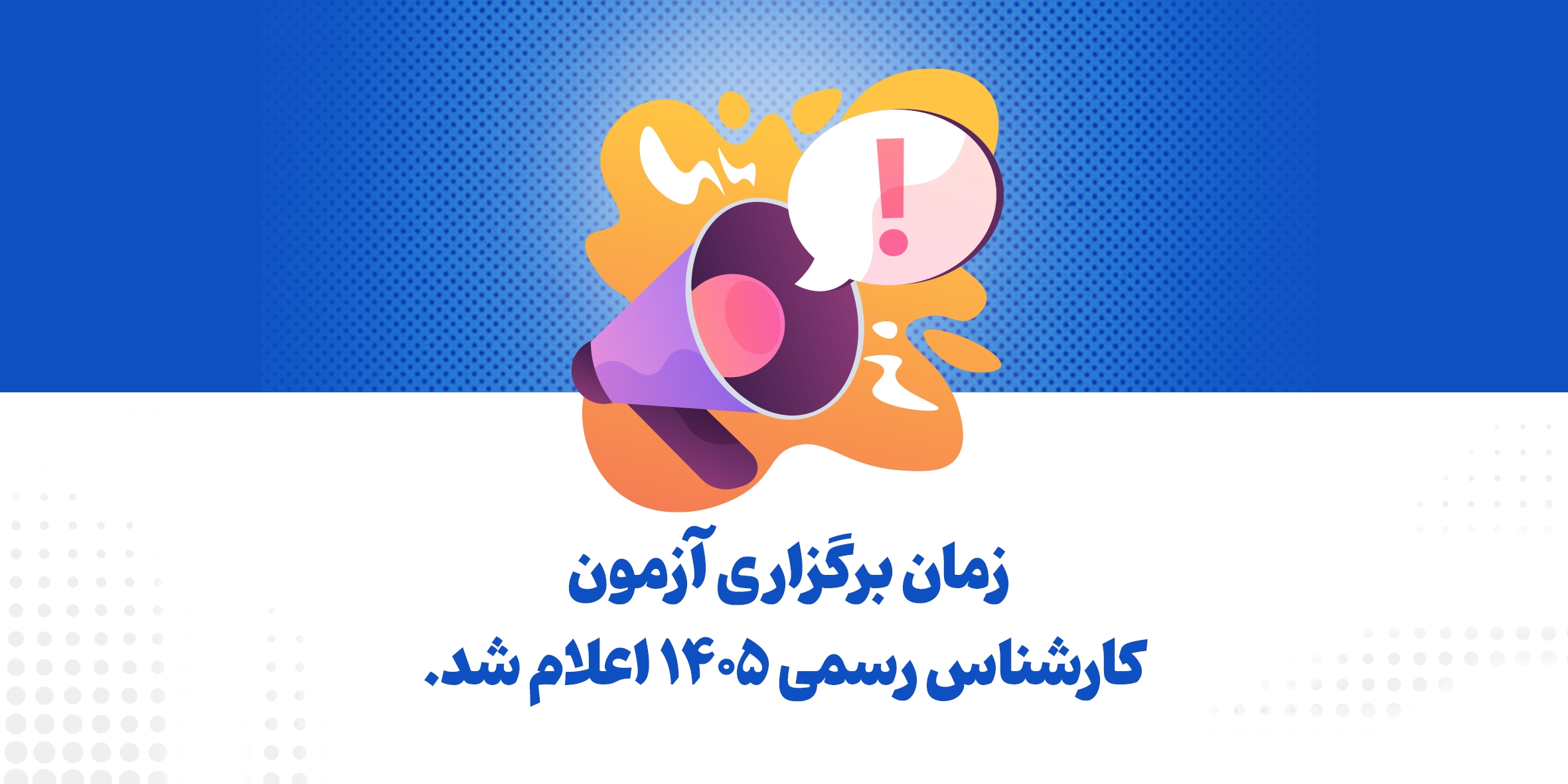 زمان برگزاری آزمون کارشناس رسمی ۱۴۰۵ اعلام شد