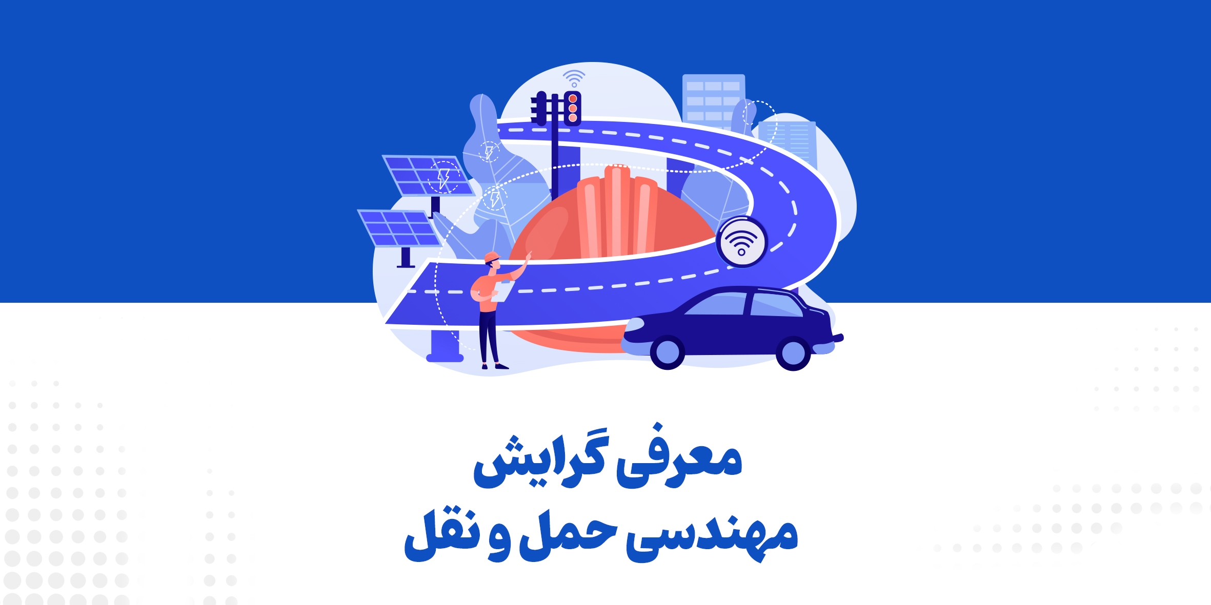 معرفی گرایش مهندسی حمل و نقل