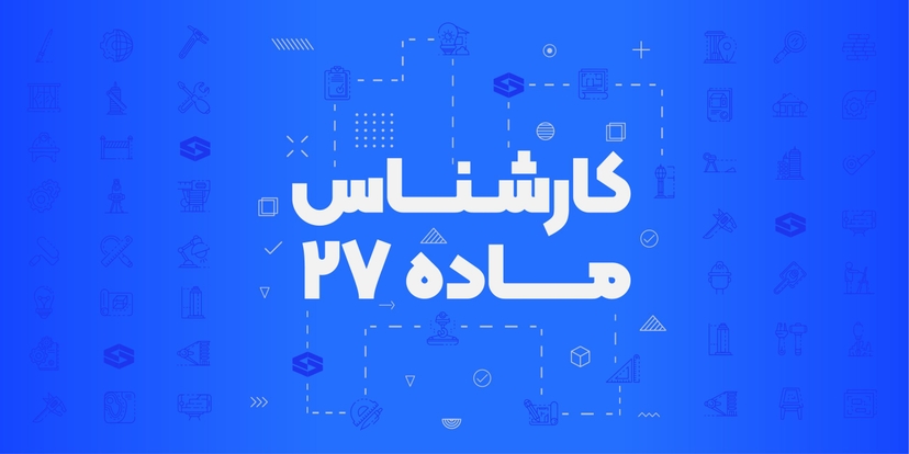 دوره کارشناس ماده 27