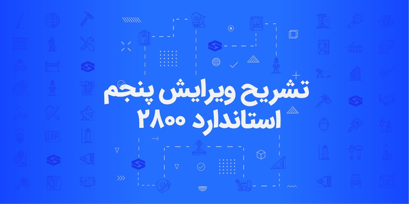 دوره تشریح ویرایش پنجم استاندارد ۲۸۰۰