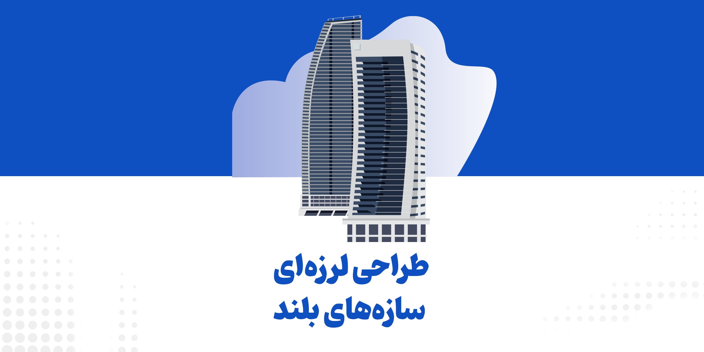 طراحی لرزه­‌ای سازه‌­های بلند