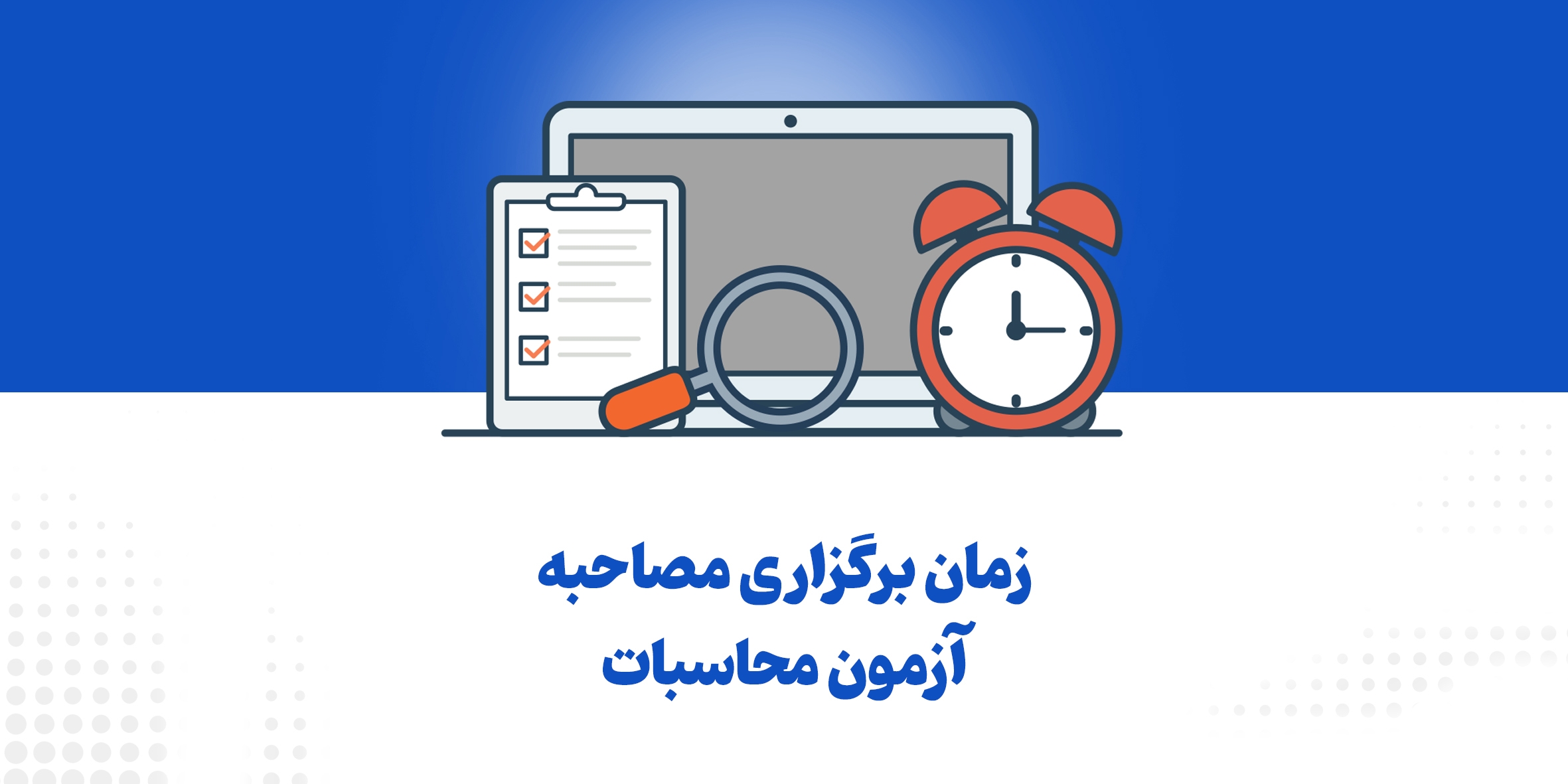 زمان برگزاری مصاحبه آزمون محاسبات اعلام شد