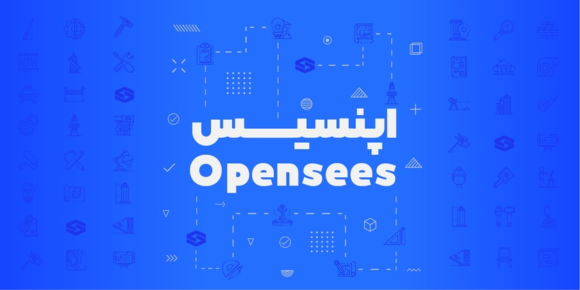 نرم افزار اپنسیس opensees