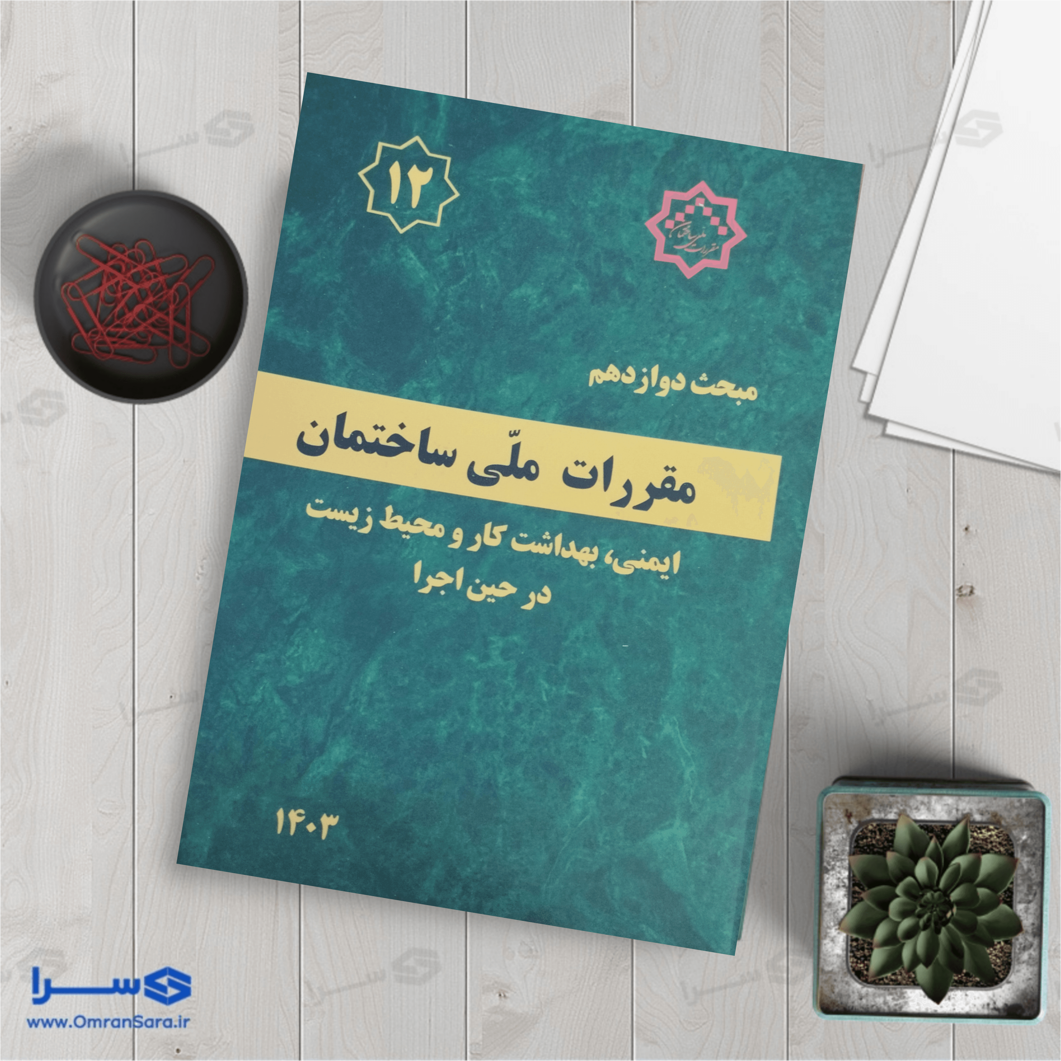 کتاب مبحث دوازدهم ایمنی و بهداشت کار و محیط زیست در حین اجرا