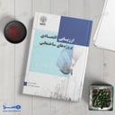 کتاب ارزیابی اقتصادی پروژه های ساختمانی