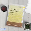 کتاب نشریه ۵۲۴ - راهنمای روش‌ها و شیوه‌های بهسازی لرزه‌ای