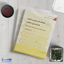 کتاب نشریه ۱۱۰ - مشخصات فنی عمومی و اجرایی تاسیسات برقی ساختمان