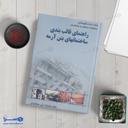 کتاب راهنمای قالب بندی ساختمانهای بتن آرمه