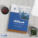 کتاب سرابانک مبحث هفتم 7 مقررات ملی ساختمان