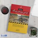 کتاب طراحی دیوارهای نیلینگ