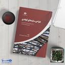 طراحی سازه‌های فولادی دکتر حسین زاده اصل