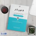 کتاب قانون کار