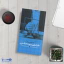 مختصر قوانین و مقررات کارشناسی رسمی دادگستری