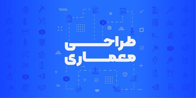 آمادگی آزمون طراحی معماری