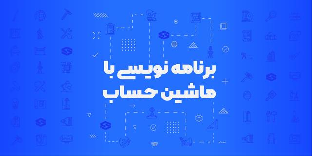 دوره برنامه نویسی با ماشین حساب مهندسی