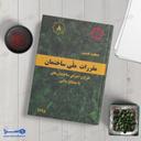 مبحث هشتم طرح و اجرای ساختمان‌های با مصالح بنایی