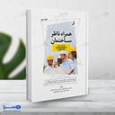 کتاب همراه ناظر ساختمان