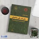 مبحث یازدهم طرح و اجرای صنعتی ساختمان‌ها