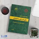 مبحث بیست و دوم : مراقبت و نگهداری از ساختمان‌ها مقررات ملی ساختمان