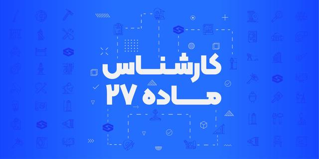 برای آزمون بعدی کارشناس ماده ۲۷ آماده شوید!