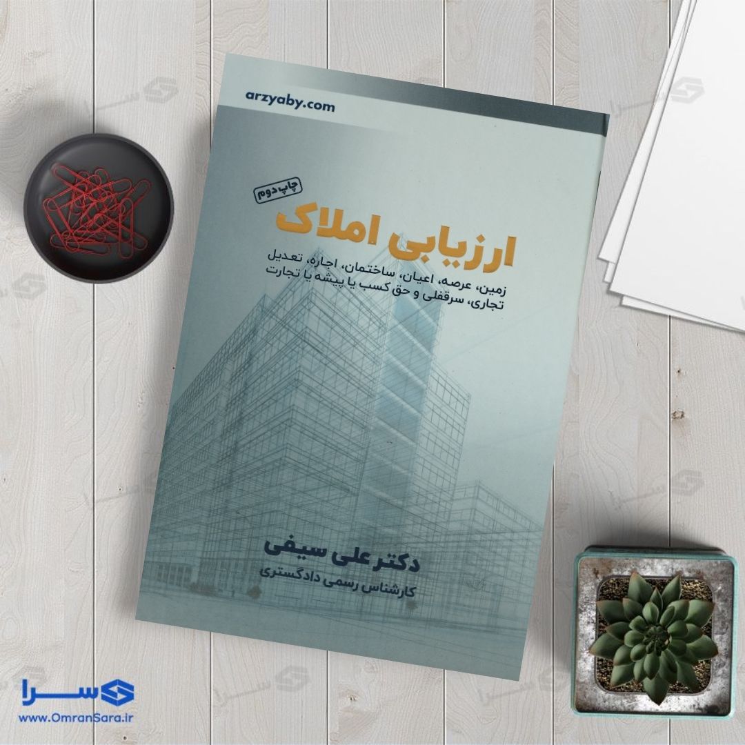 کتاب ارزیابی املاک